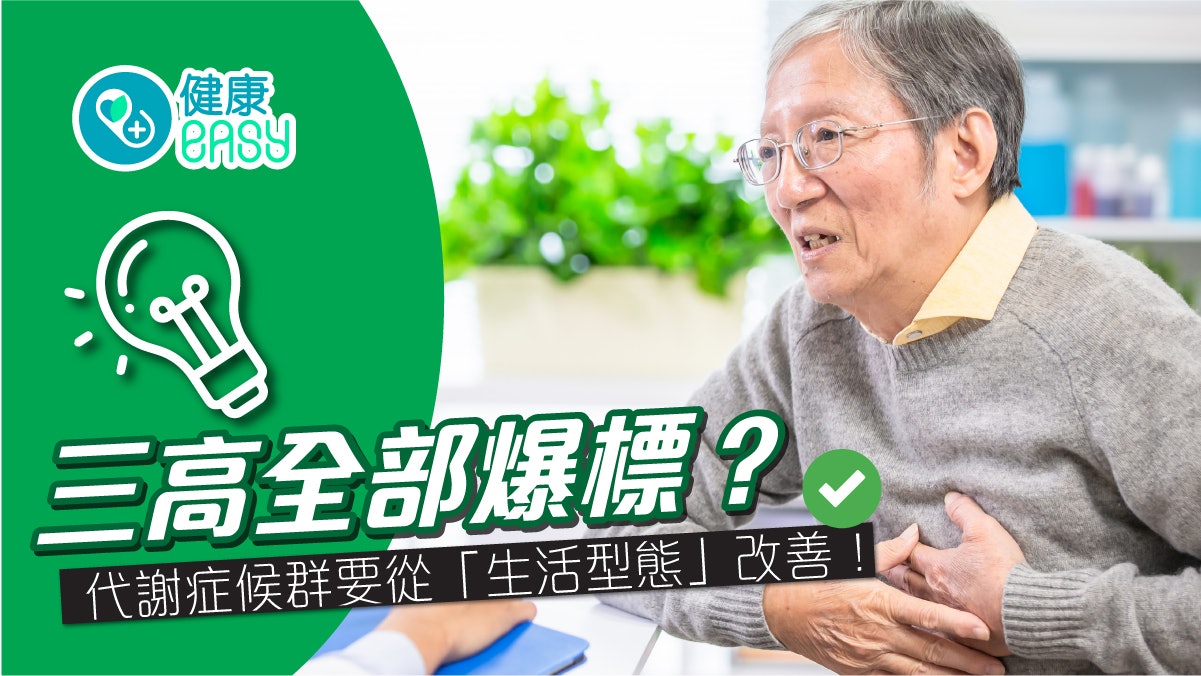代謝症候群|血壓、血糖、血脂都出問題?若未及時治療可導致中風 代謝症候群|血壓、血糖、血脂都出問題?若未及時治療可導致中風