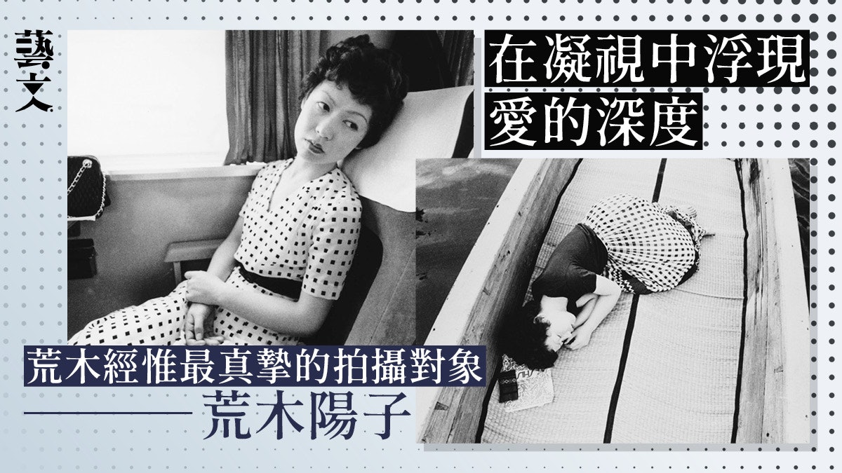 攝影集《陽子》:從初見到永別 荒木經惟與妻子陽子相機下的愛情 攝影集《陽子》:從初見到永別 荒木經惟與妻子陽子相機下的愛情