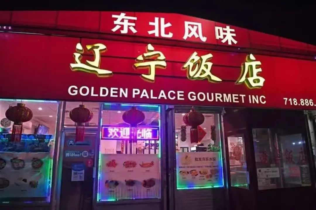 遼寧飯店在紐約法拉盛已有近20年歷史。（新華社）