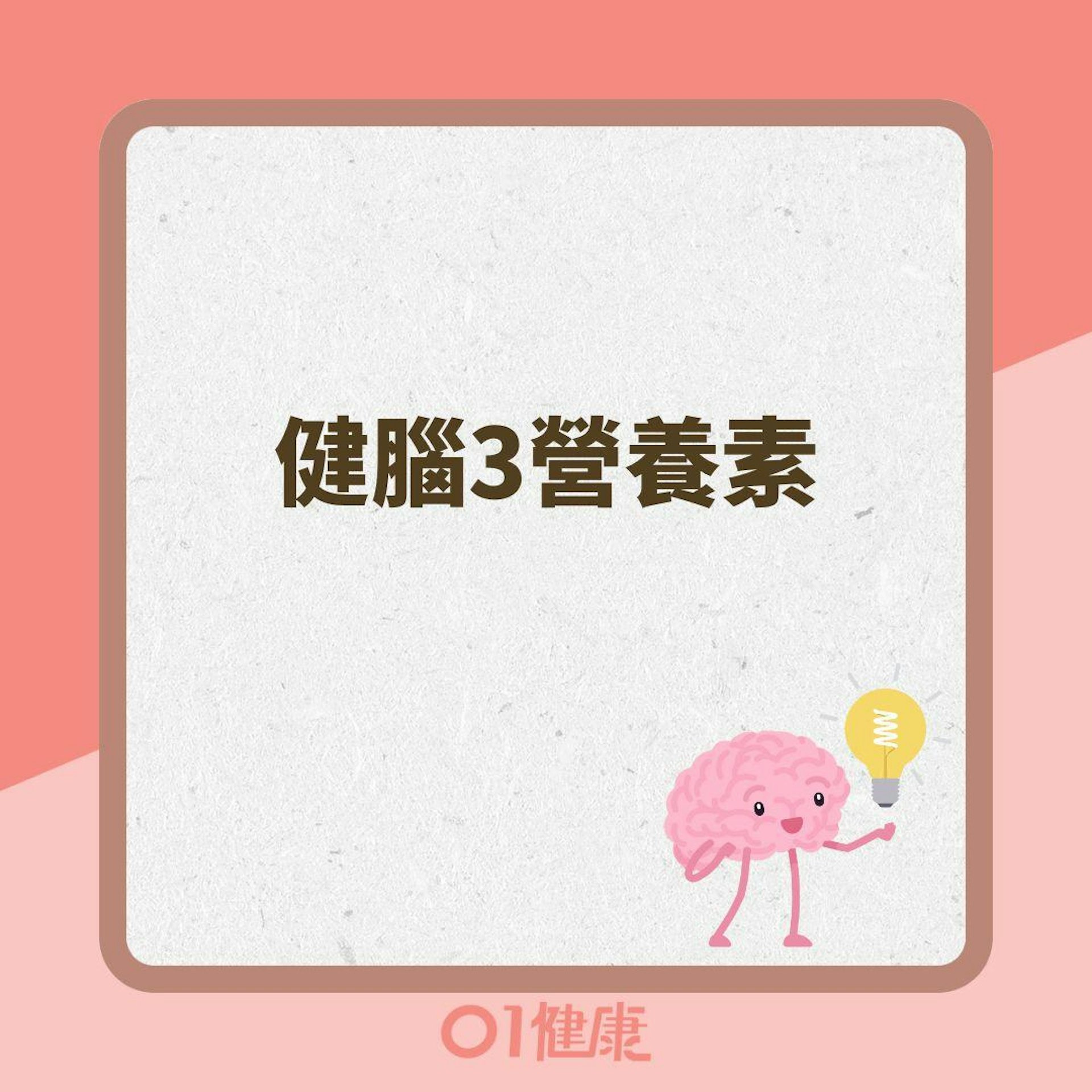 健腦3營養素(01製圖 ) 健腦3營養素(01製圖 )