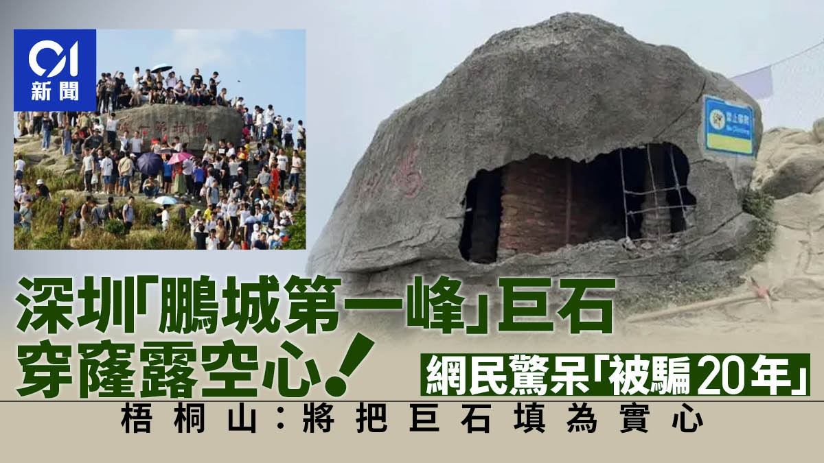 深圳「鵬城第一峰」巨石是假的! 穿窿露空心 網民被騙20年驚呆 深圳「鵬城第一峰」巨石是假的! 穿窿露空心 網民被騙20年驚呆