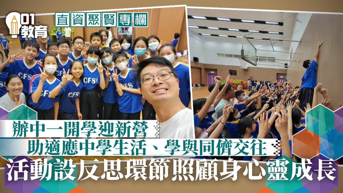 直資聚賢｜中一開學迎新營︰喜迎同學加入「中基大家庭」