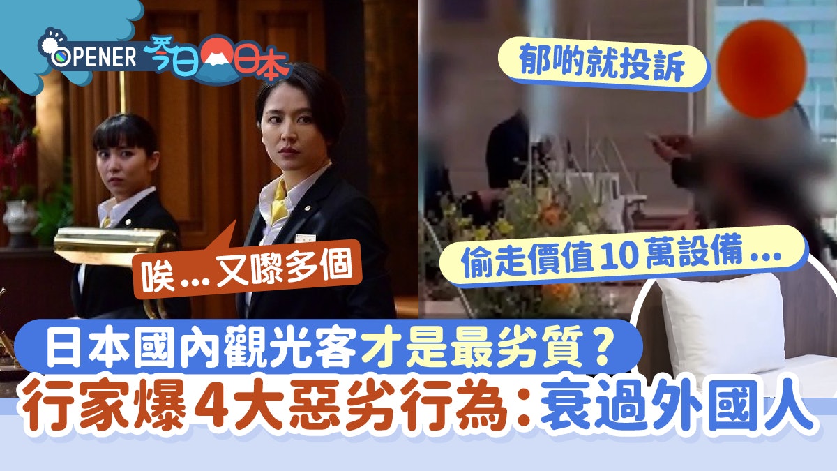 日本國內觀光客才是最差?業內人士爆4大惡劣行為:當正自己係神 日本國內觀光客才是最差?業內人士爆4大惡劣行為:當正自己係神