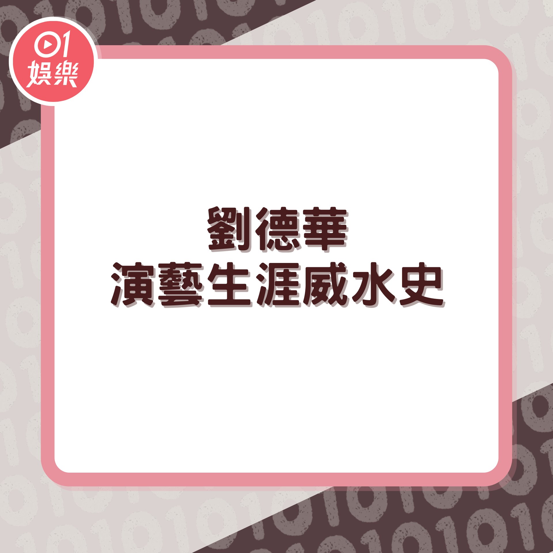 盤點劉德華生涯威水史(01製圖) 盤點劉德華生涯威水史(01製圖)