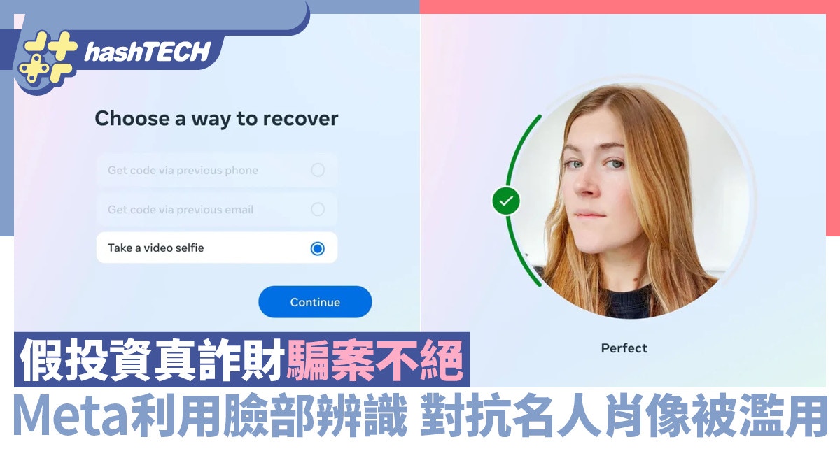 假投資真詐財騙案不絕　Meta利用臉部辨識　對抗名人肖像被濫用