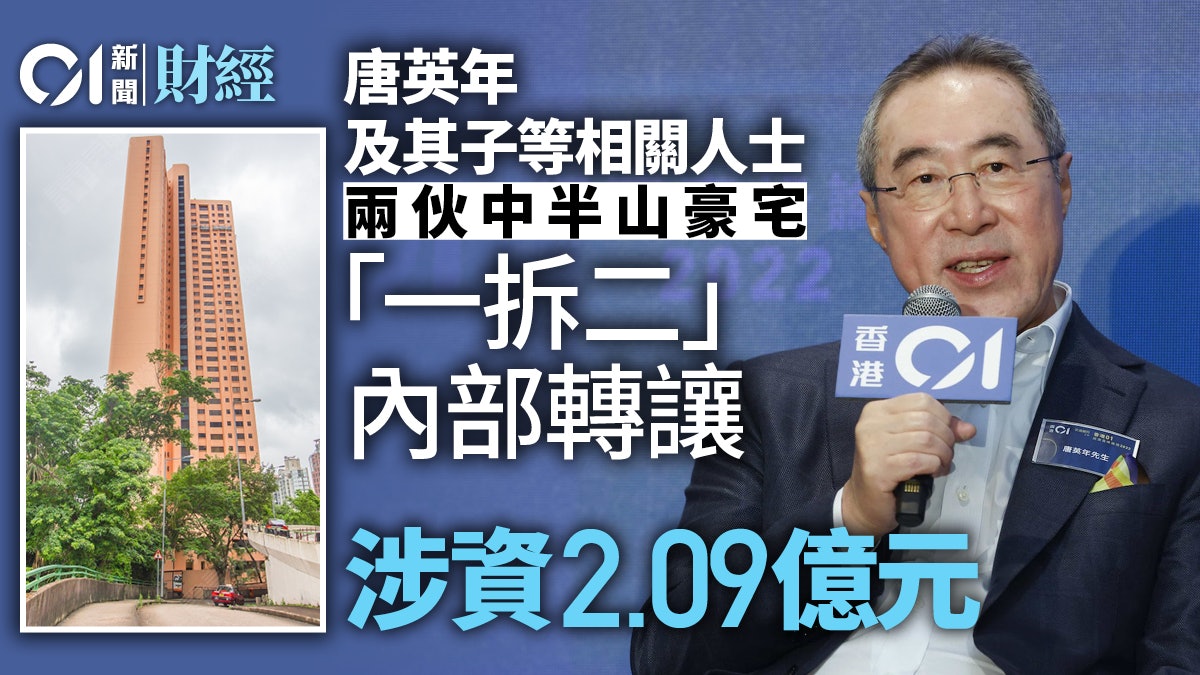 唐英年等相關人士兩伙中半山豪宅 「一拆二」內部轉讓、涉資2億 唐英年等相關人士兩伙中半山豪宅 「一拆二」內部轉讓、涉資2億