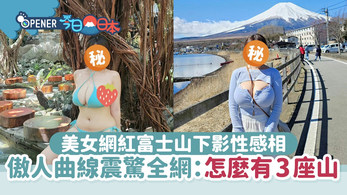 美女網紅富士山下影性感相 傲人曲線震驚全網:怎麼有3座山! 美女網紅富士山下影性感相 傲人曲線震驚全網:怎麼有3座山!
