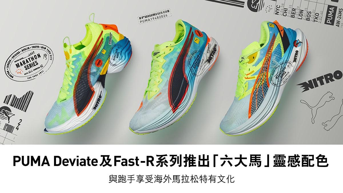 PUMA Deviate及Fast-R系列推出「六大馬」靈感配色