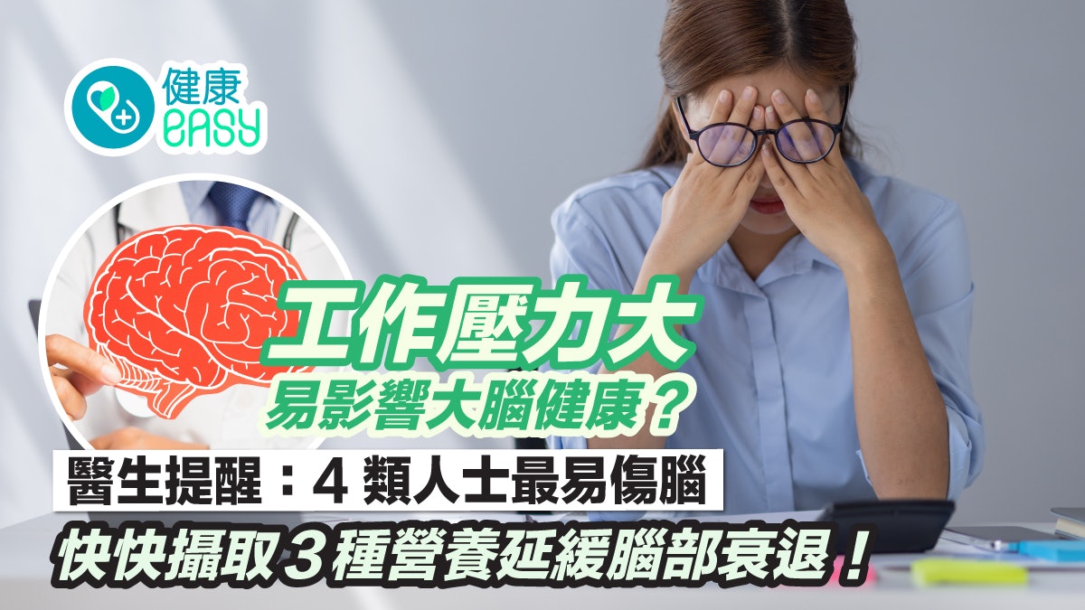 補腦|打工仔長期壓力大影響大腦健康?攝取3營養素延緩腦部衰退 補腦|打工仔長期壓力大影響大腦健康?攝取3營養素延緩腦部衰退