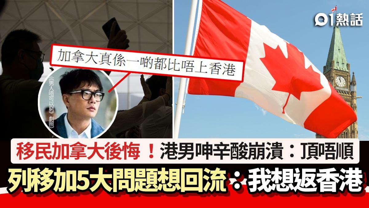 移民加拿大後悔！港男呻辛酸崩潰　列5大問題想回流：我想返香港