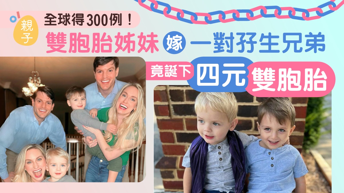 全球得300例！雙胞胎姊妹嫁一對孖生兄弟竟誕下「四元雙胞胎」