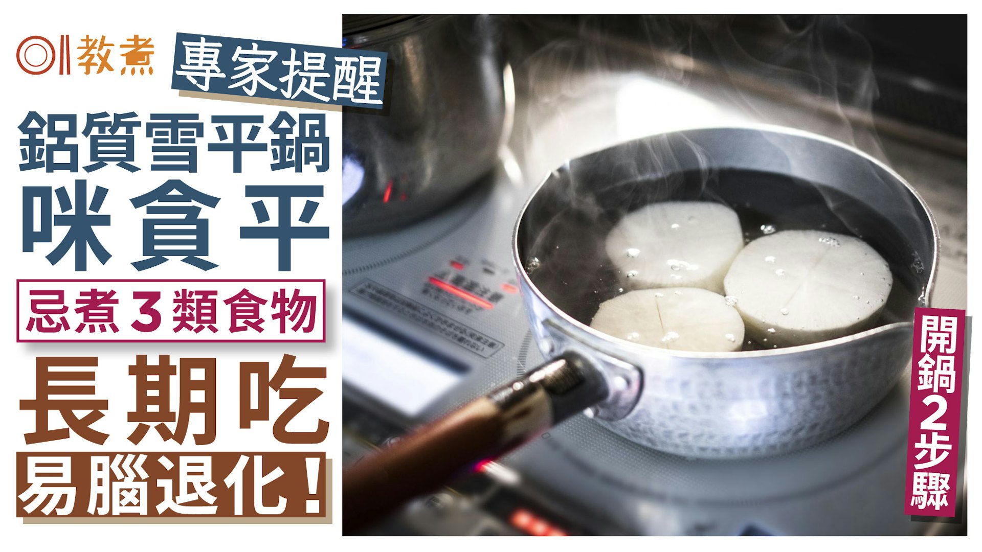 雪平鍋缺點|鋁質雪平鍋咪貪平!專家提醒忌煮3類食物恐患腦退化 雪平鍋缺點|鋁質雪平鍋咪貪平!專家提醒忌煮3類食物恐患腦退化