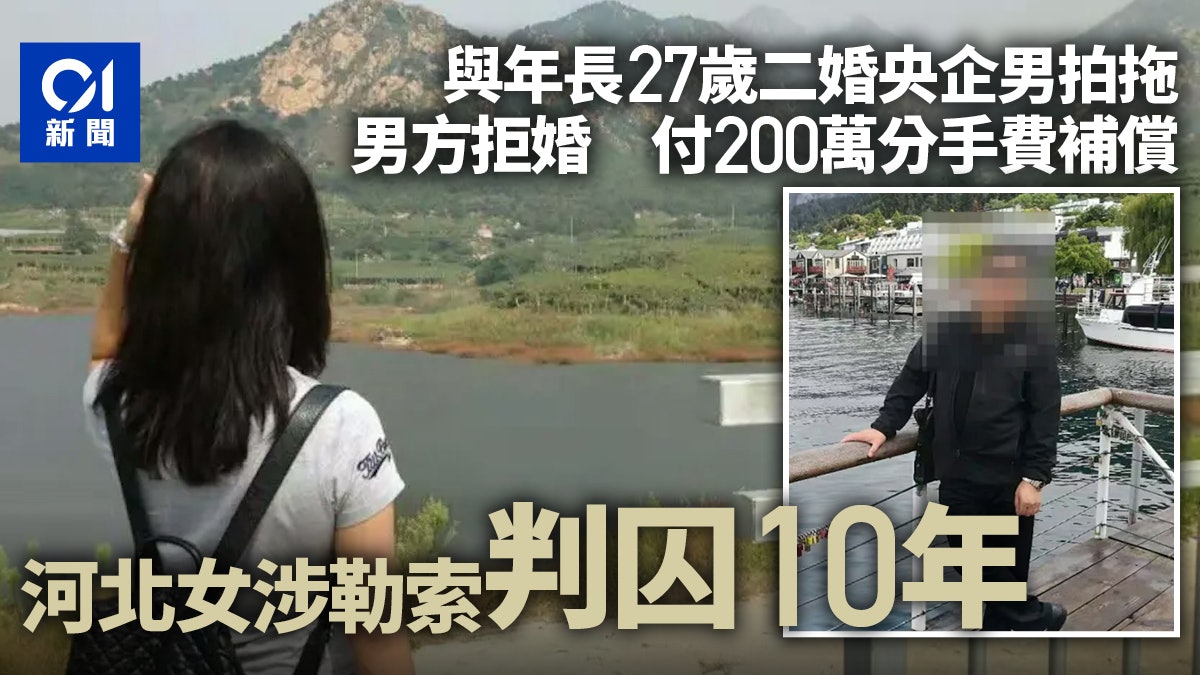 河北女與大27歲二婚央企男戀愛 拿200萬分手款涉勒索被判10年 河北女與大27歲二婚央企男戀愛 拿200萬分手款涉勒索被判10年