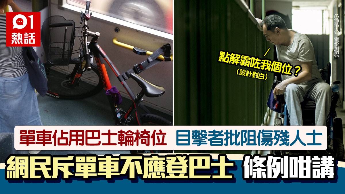 單車上巴士拍輪椅位！乘客批︰要傷殘人士等下班車？　條例咁列明