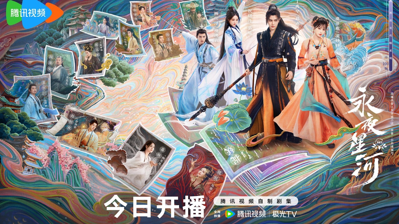 【陸劇】永夜星河Love Game In Eastern F 【陸劇】永夜星河Love Game In Eastern F