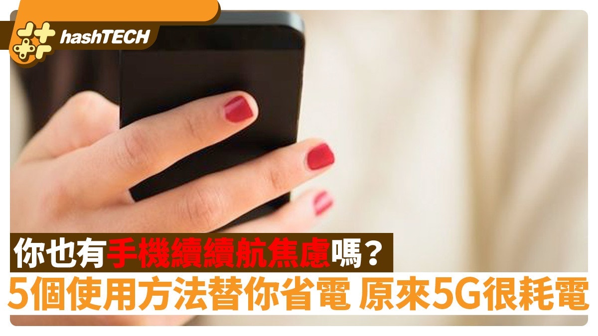 消除續航焦慮 5招讓手機電量翻倍耐用 適時關閉5G網絡效果顯著 消除續航焦慮 5招讓手機電量翻倍耐用 適時關閉5G網絡效果顯著