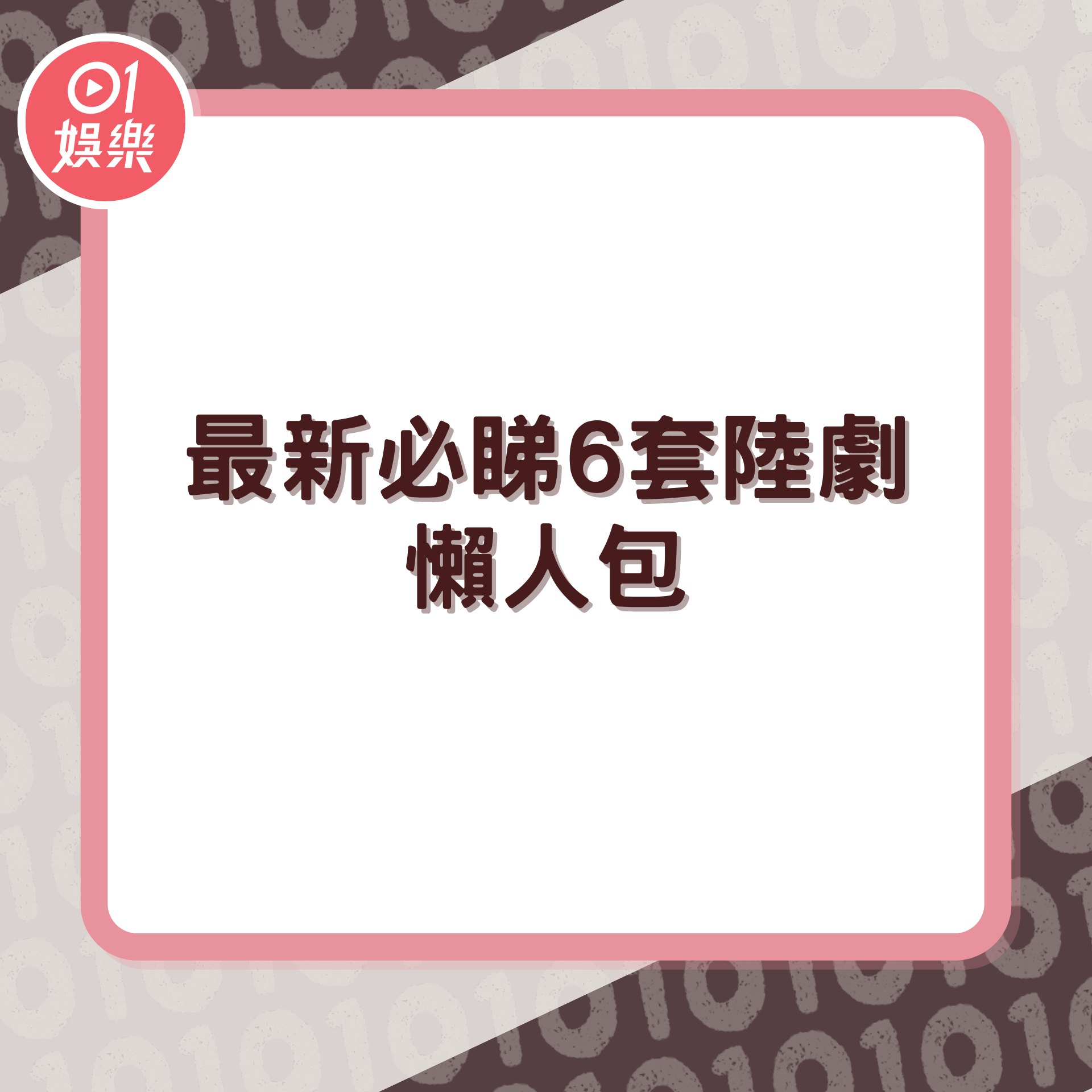 最新必睇6套陸劇(01製圖) 最新必睇6套陸劇(01製圖)