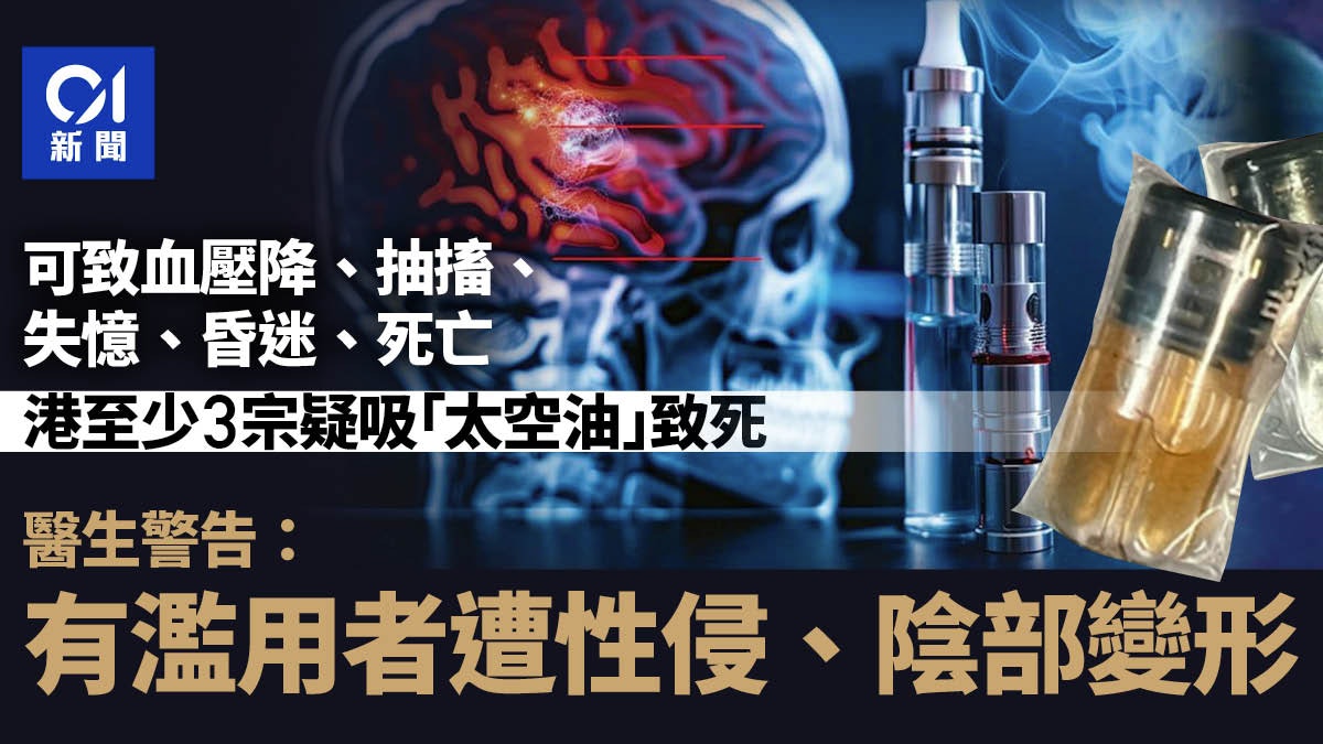 太空油|港至少3宗疑吸太空油致死 醫生警告恐遭性侵、陰部變形 太空油|港至少3宗疑吸太空油致死 醫生警告恐遭性侵、陰部變形