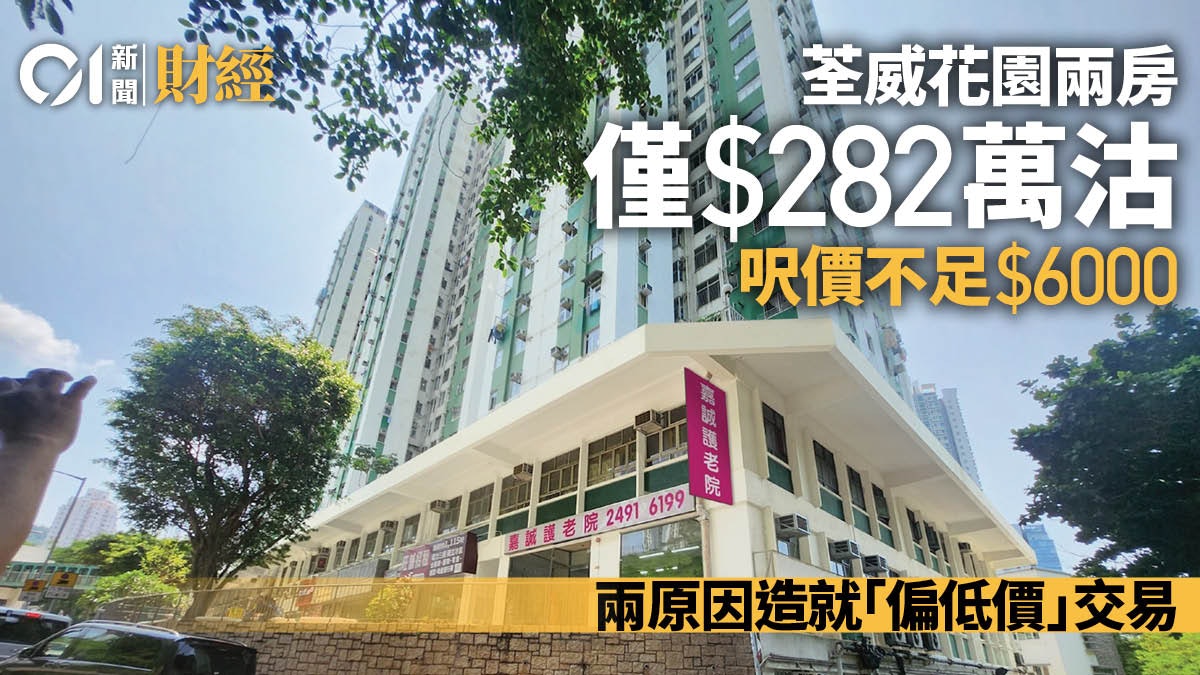 荃灣大型上車屋苑呎價不足6000元 荃威花園近500呎兩房僅售282萬 荃灣大型上車屋苑呎價不足6000元 荃威花園近500呎兩房僅售282萬