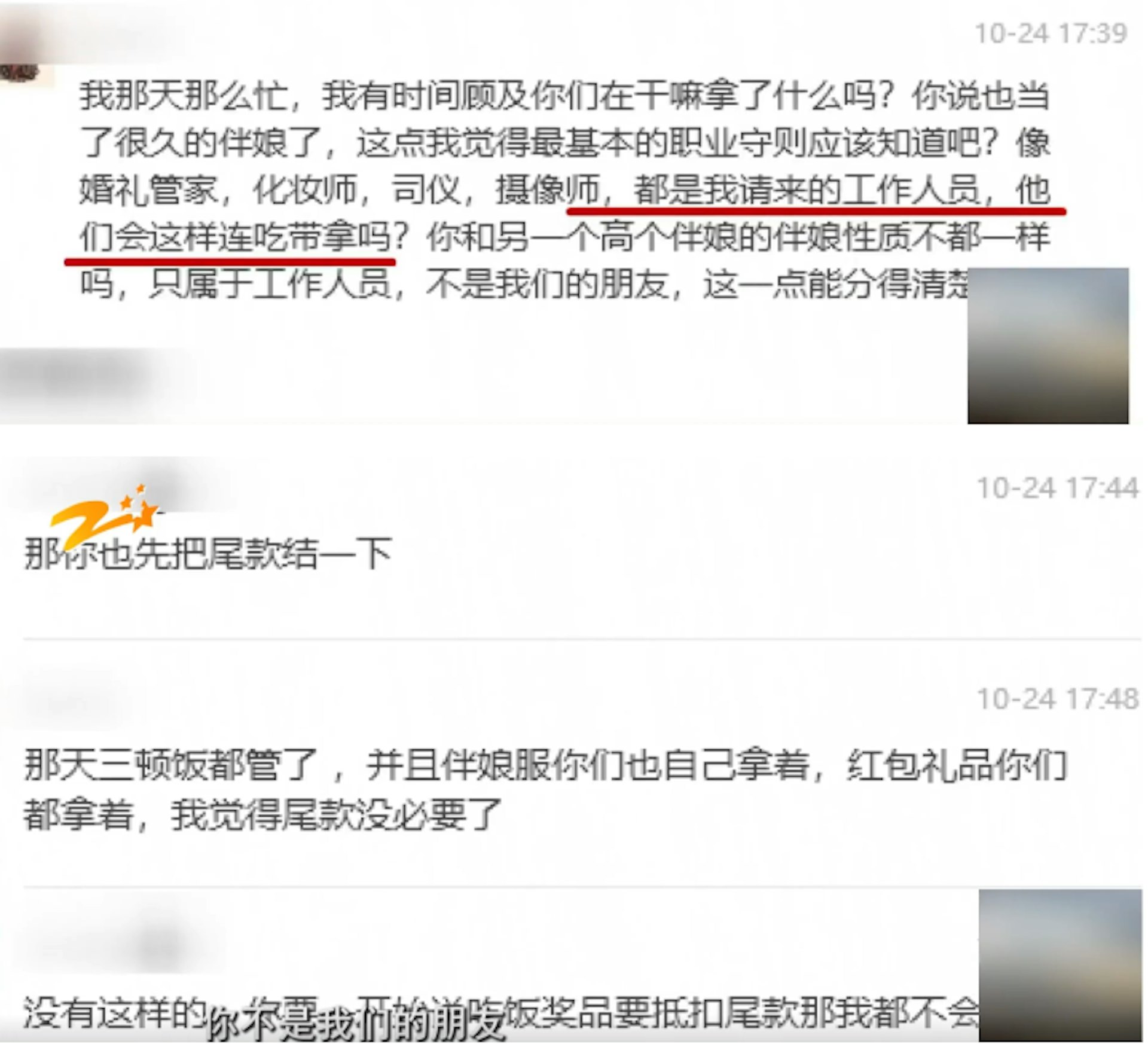 10月24日,該新娘向葉小姐表示不會支付尾款。(極目新聞截圖)