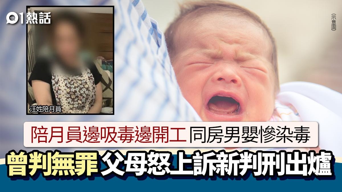 陪月員這樣吸毒害男嬰染毒！曾判無罪　男嬰父母怒上訴新判決出爐