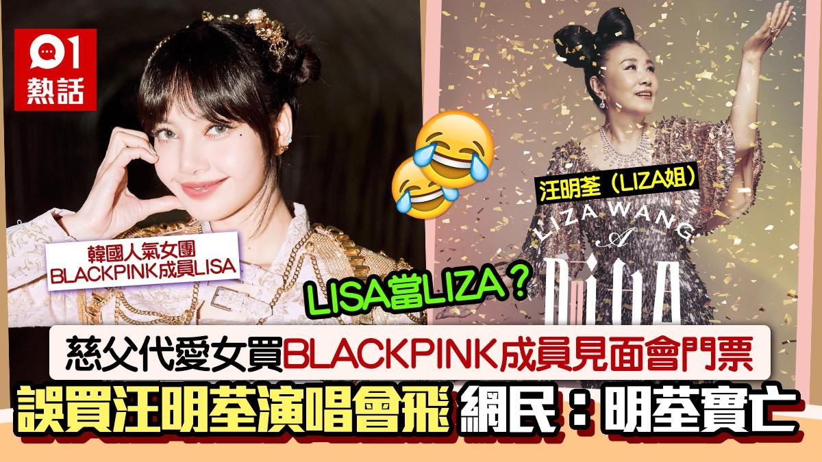 BLACKPINK成員LISA辦見面會 港爸替女誤買汪明荃LIZA姐演唱會飛