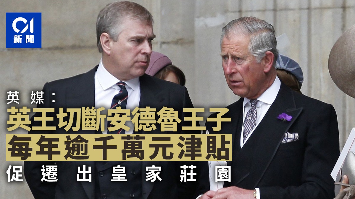 英媒:英王查理斯三世施壓安德魯王子搬屋 切斷每年逾1000萬津貼 英媒:英王查理斯三世施壓安德魯王子搬屋 切斷每年逾1000萬津貼