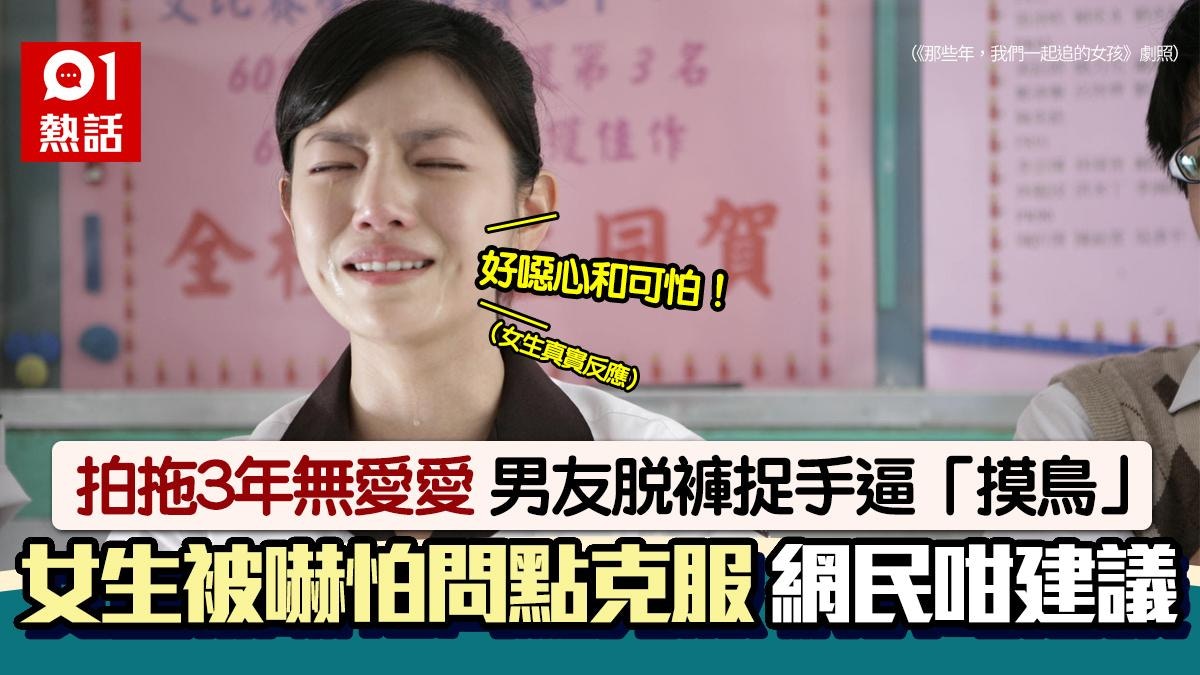 交往3年無愛愛！女生被迫摸男友下體喊恐懼「鳥」　急問如何克服