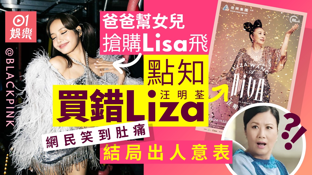 代女搶LISA飛慘變Liza姐 潮文一出網民激讚識貨:家英哥都笑醒