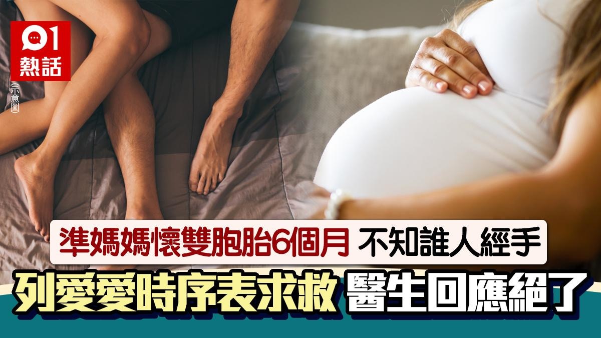 懷雙胞胎6個月不知誰經手│準媽媽列愛愛時序表求救醫生回應絕了
