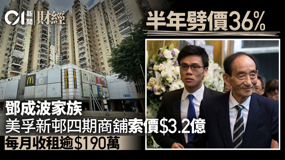 鄧成波家族美孚新邨四期商舖索價3.2億　半年劈價36%、月租190萬