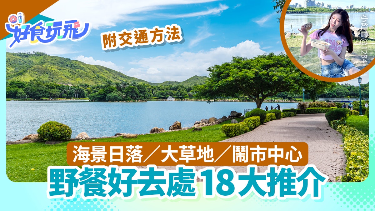 野餐好去處18大推介|海景日落/大片草地/近地鐵站|附交通詳情 野餐好去處18大推介|海景日落/大片草地/近地鐵站|附交通詳情
