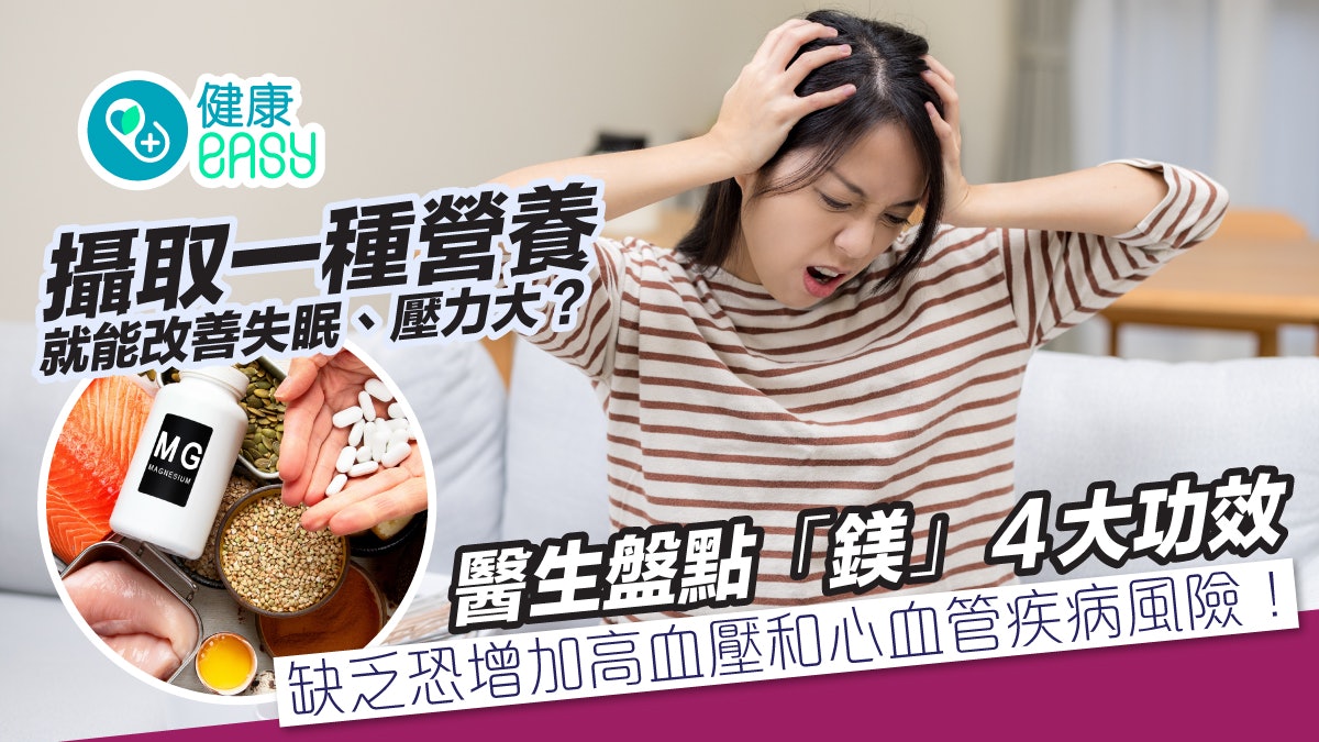 失眠、壓力大吃鎂可以改善?醫揭缺鎂恐增高血壓和心血管疾病風險 失眠、壓力大吃鎂可以改善?醫揭缺鎂恐增高血壓和心血管疾病風險