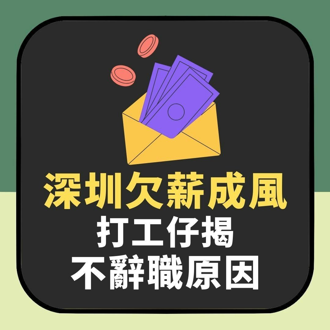 深圳欠薪成風動輒拖糧半年　打工仔揭不辭職原因（01製圖）