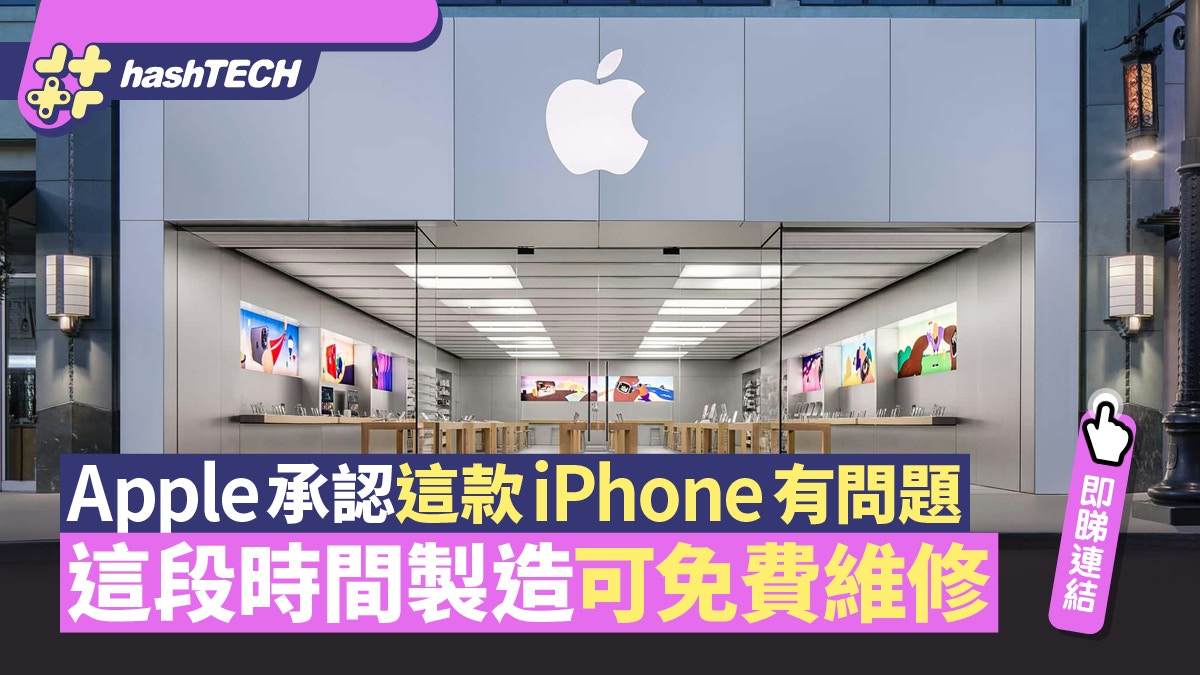 Apple承認「這款」iPhone有問題 這段時間製造可免費維修即睇連結