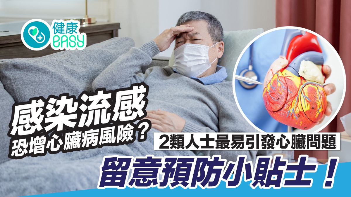 冬季流感|感染流感恐增心臟病風險?一文睇清高危因素! 冬季流感|感染流感恐增心臟病風險?一文睇清高危因素!