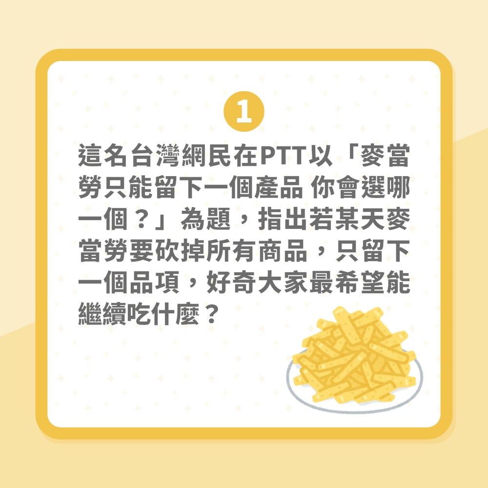 麥當勞如果只售一美食該賣什麼？網民一面倒選「它」薯餅僅得1票