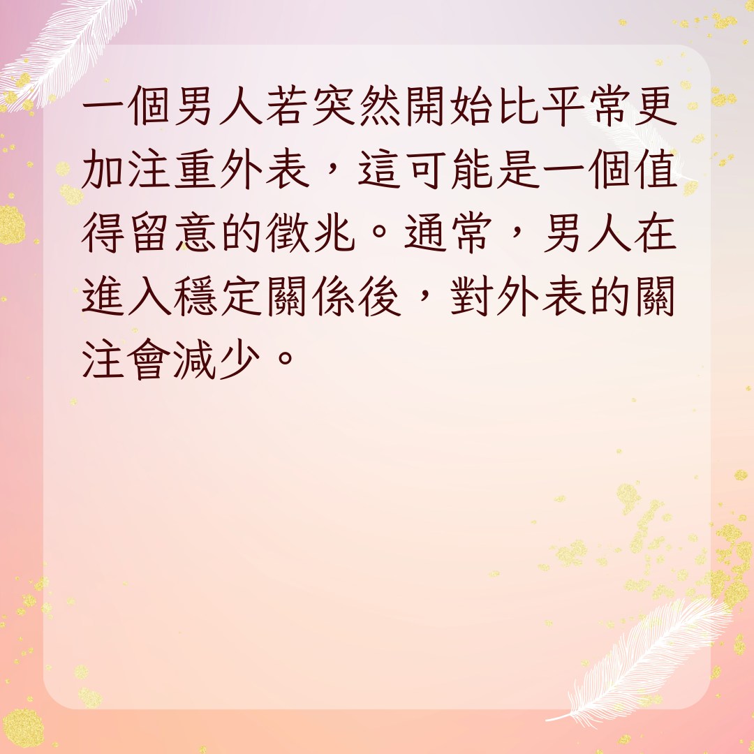 【渣男出軌有第三者8大行為特徵】1. 開始注重外表（01製圖）