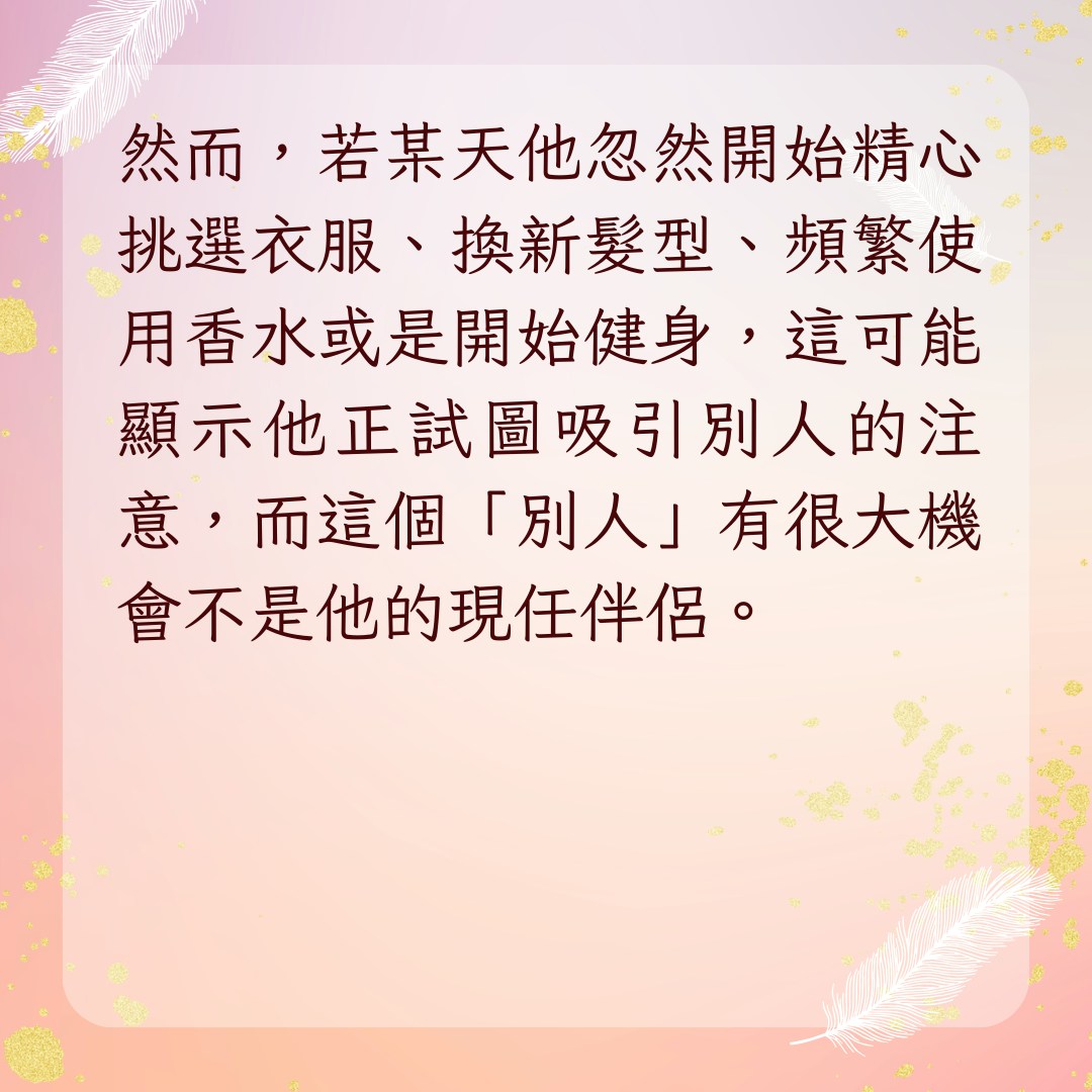 【渣男出軌有第三者8大行為特徵】1. 開始注重外表（01製圖）