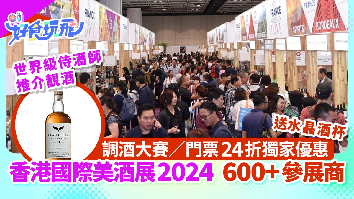 國際美酒展2024|600+參展商/調酒大賽/門票24折獨家優惠+送酒杯 國際美酒展2024|600+參展商/調酒大賽/門票24折獨家優惠+送酒杯