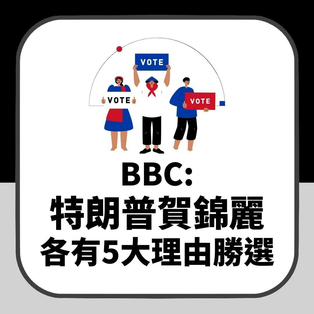 美國大選｜特朗普、賀錦麗誰會當總統？BBC：2人各有5大理由勝選