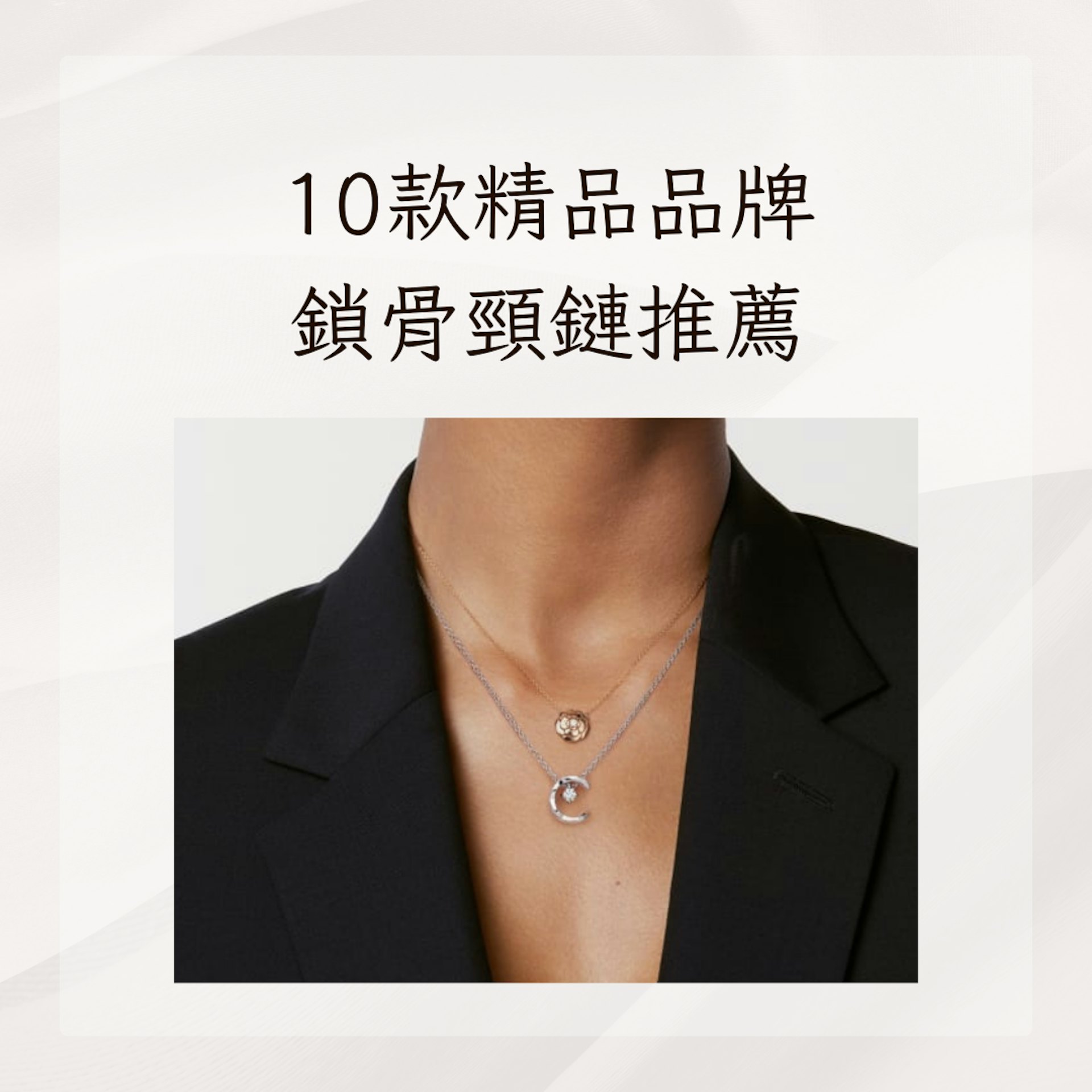 10款精品品牌鎖骨頸鏈推薦(Chanel官網;01製圖) 10款精品品牌鎖骨頸鏈推薦(Chanel官網;01製圖)