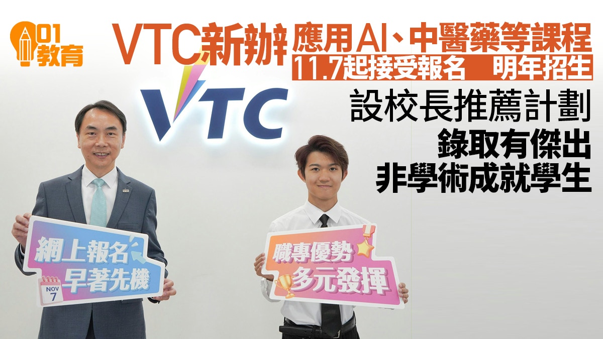 VTC新辦5課程涉AI及中醫等設校長推薦錄取有傑出非學術成就學生