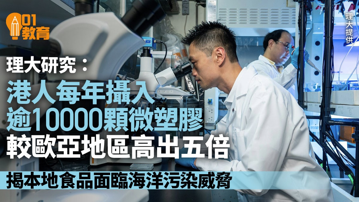 港人微塑膠攝入超歐亞地區五倍 理大學者開拓可持續海洋食品研究 港人微塑膠攝入超歐亞地區五倍 理大學者開拓可持續海洋食品研究