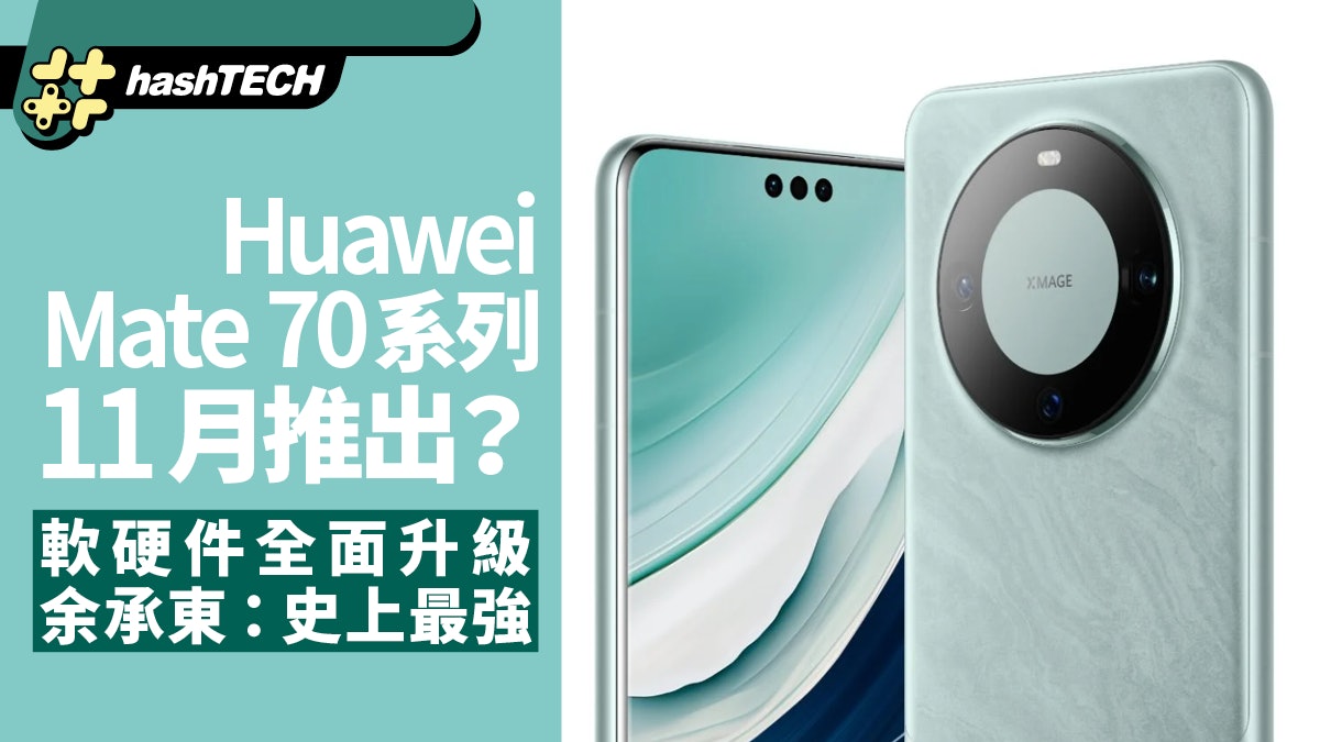 Huawei Mate 70系列11月推出?軟硬件全面升級 余承東:史上最強 Huawei Mate 70系列11月推出?軟硬件全面升級 余承東:史上最強