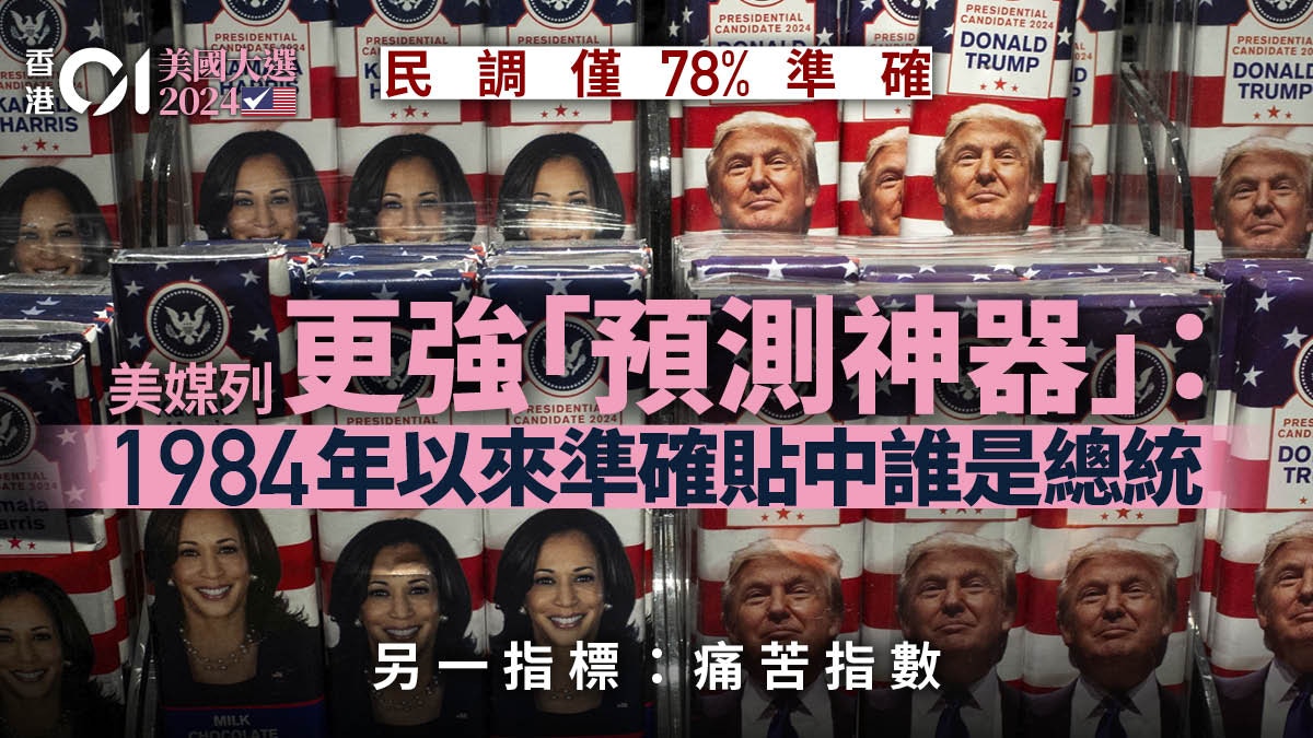 美國總統大選結果｜特朗普或賀錦麗？美媒列出更強指標：準過民調