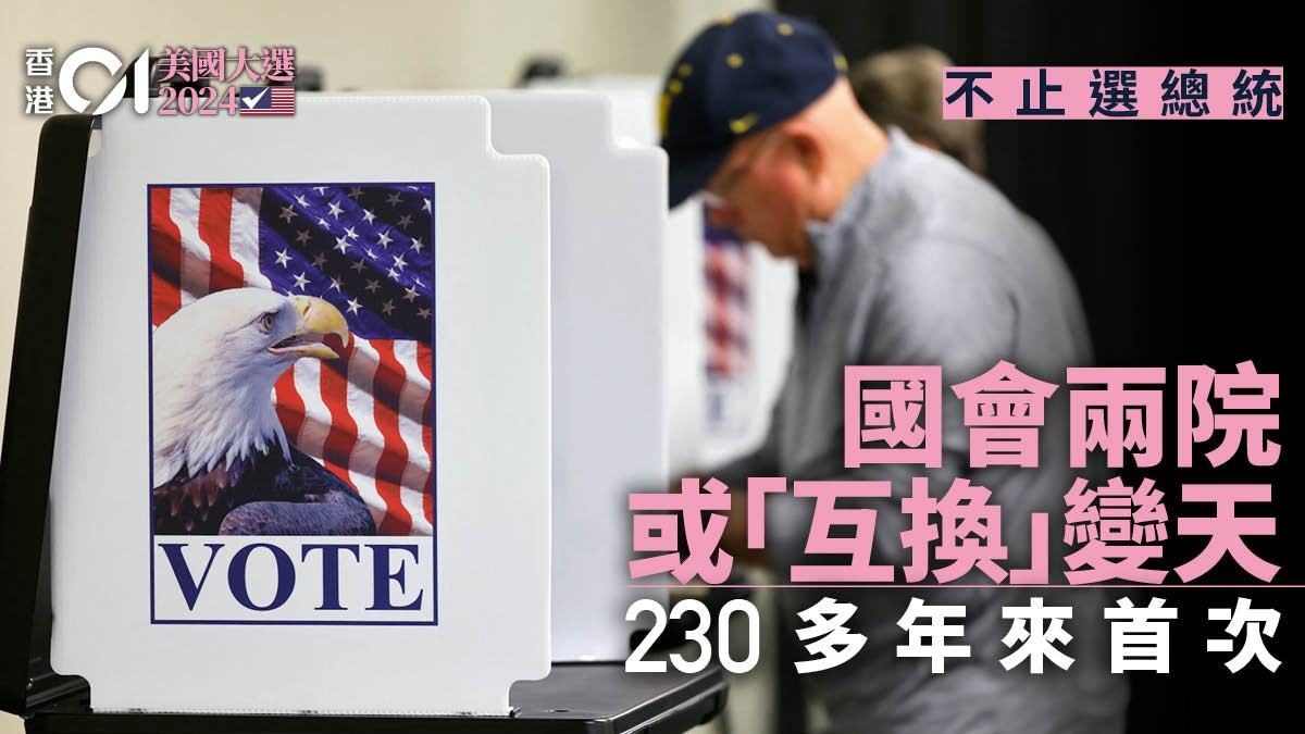 美國總統大選2024結果｜國會兩院或雙雙變天230多年來首次
