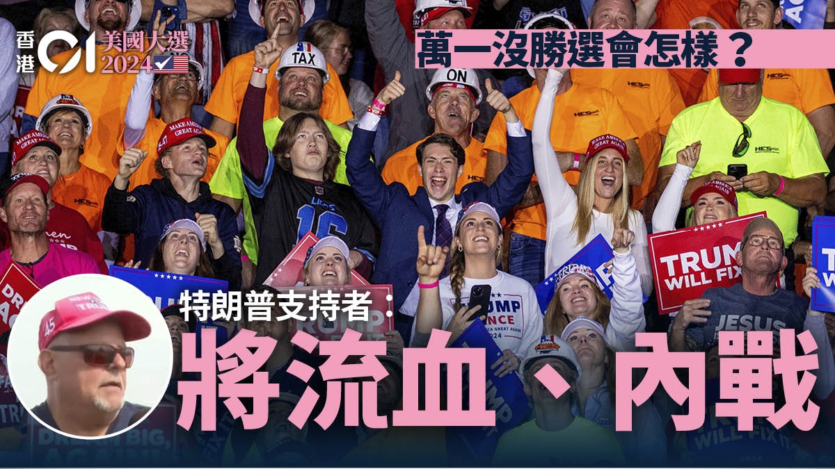 美國總統大選2024|若沒勝選會怎樣?特朗普支持者:將流血、內戰 美國總統大選2024|若沒勝選會怎樣?特朗普支持者:將流血、內戰