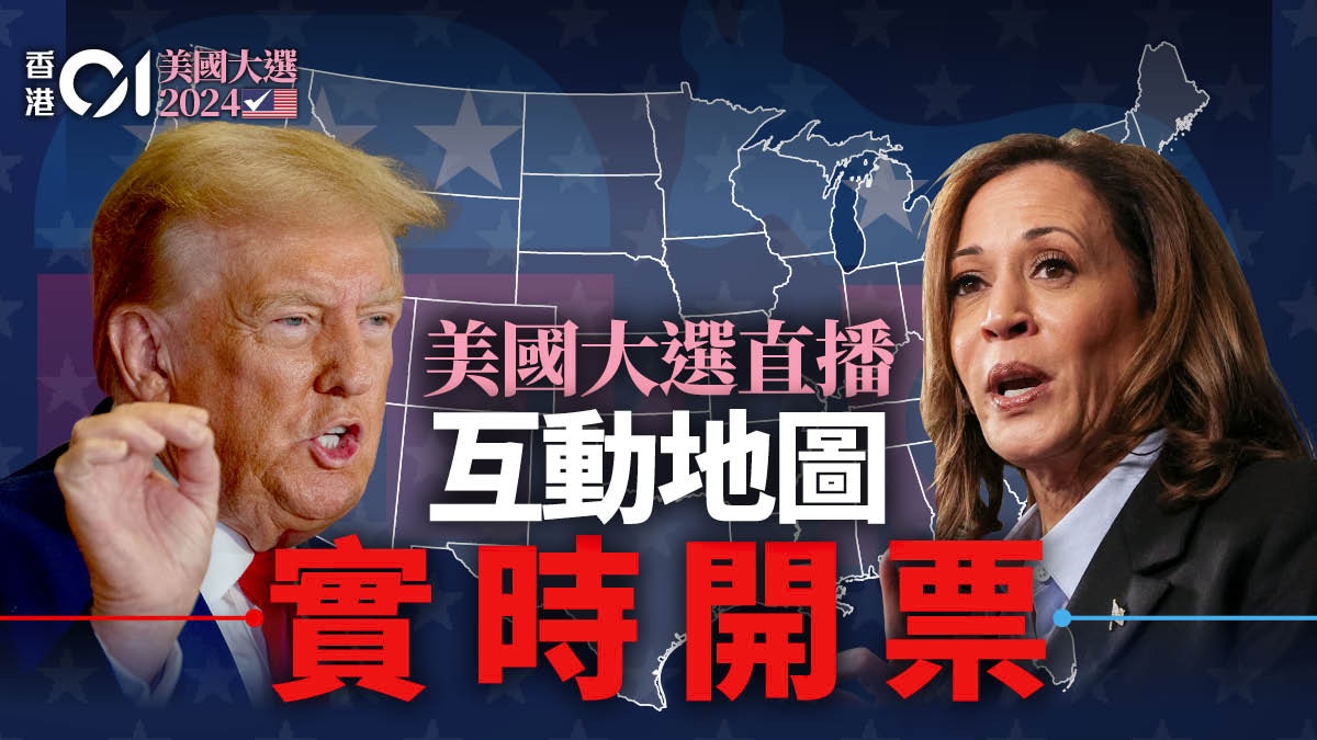 美國總統大選結果｜特朗普賀錦麗即時開票直播各州點票實時消息