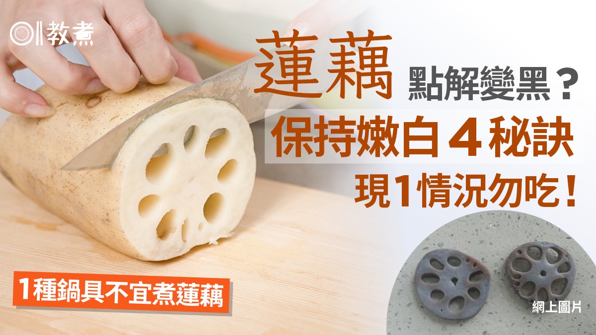 蓮藕防黑貼士|大廚4招保持蓮藕嫩白 忌1鍋具煮蓮藕 現1情況勿吃 蓮藕防黑貼士|大廚4招保持蓮藕嫩白 忌1鍋具煮蓮藕 現1情況勿吃